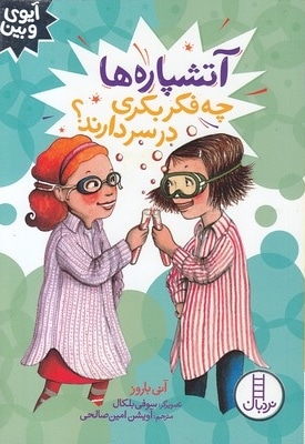 آیوی و بین-آتشپاره ها چه فکربکری درسردارند؟